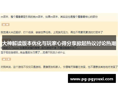 大神解读版本优化与玩家心得分享掀起热议讨论热潮