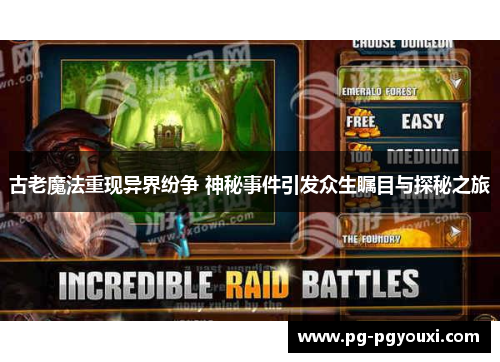 古老魔法重现异界纷争 神秘事件引发众生瞩目与探秘之旅