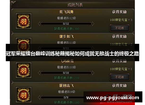 冠军荣耀擂台巅峰训练秘籍揭秘如何成就无敌战士的终极之路