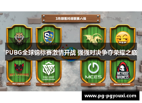 PUBG全球锦标赛激情开战 强强对决争夺荣耀之巅