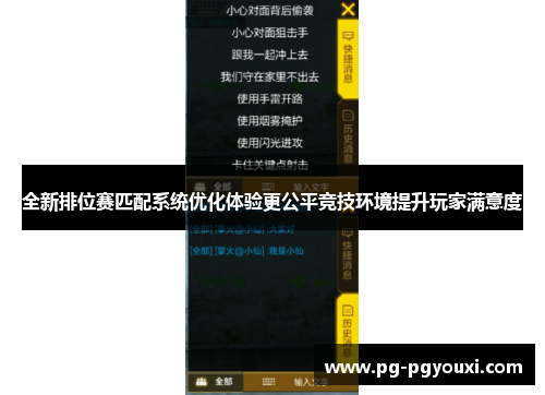 全新排位赛匹配系统优化体验更公平竞技环境提升玩家满意度