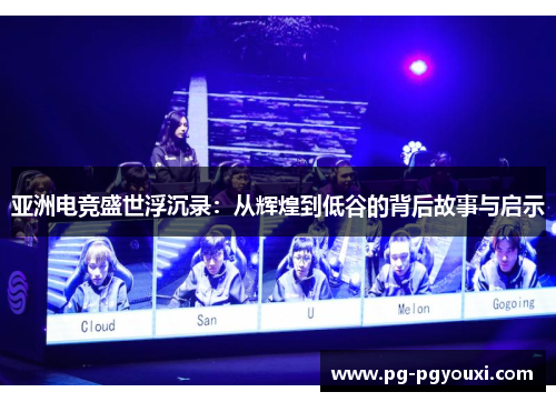 亚洲电竞盛世浮沉录：从辉煌到低谷的背后故事与启示