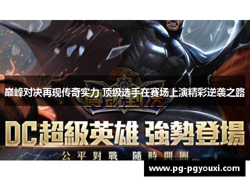 巅峰对决再现传奇实力 顶级选手在赛场上演精彩逆袭之路