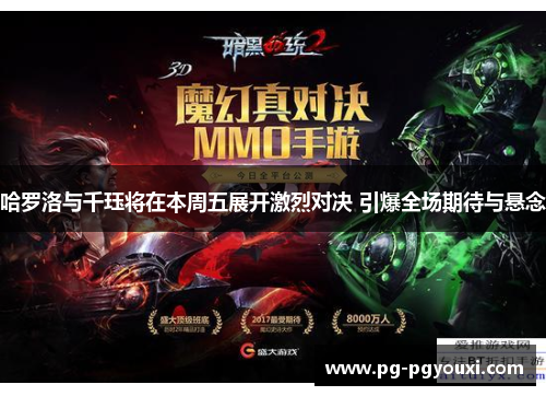 哈罗洛与千珏将在本周五展开激烈对决 引爆全场期待与悬念