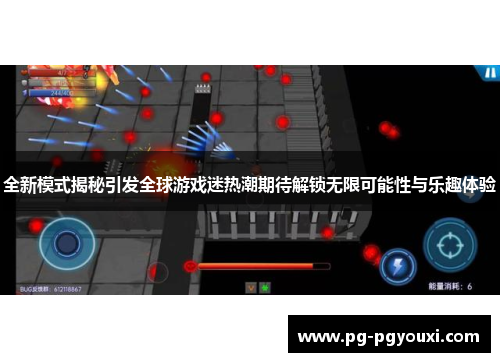 全新模式揭秘引发全球游戏迷热潮期待解锁无限可能性与乐趣体验