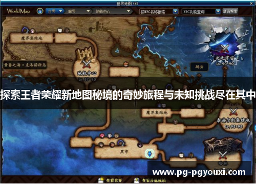 探索王者荣耀新地图秘境的奇妙旅程与未知挑战尽在其中