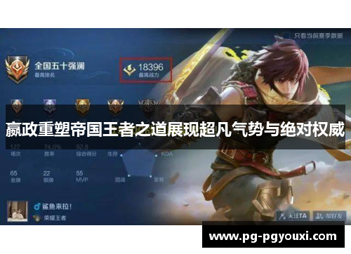 嬴政重塑帝国王者之道展现超凡气势与绝对权威