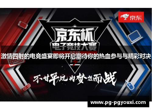 激情四射的电竞盛宴即将开启期待你的热血参与与精彩对决