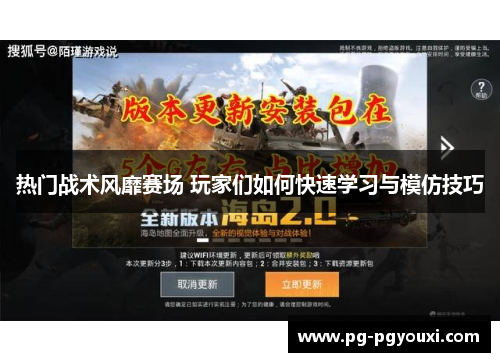 热门战术风靡赛场 玩家们如何快速学习与模仿技巧