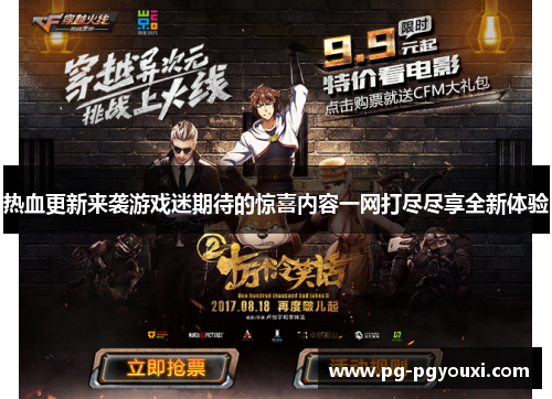 热血更新来袭游戏迷期待的惊喜内容一网打尽尽享全新体验