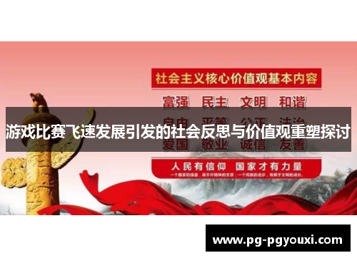 游戏比赛飞速发展引发的社会反思与价值观重塑探讨