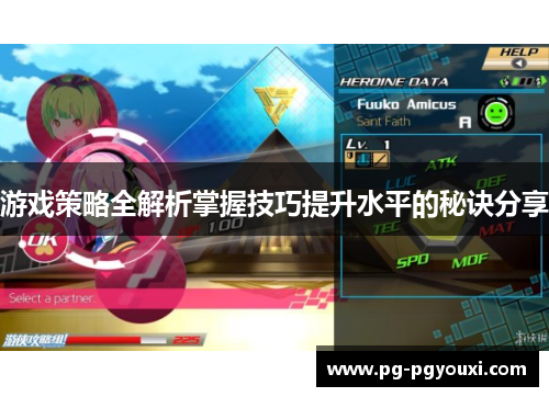 游戏策略全解析掌握技巧提升水平的秘诀分享