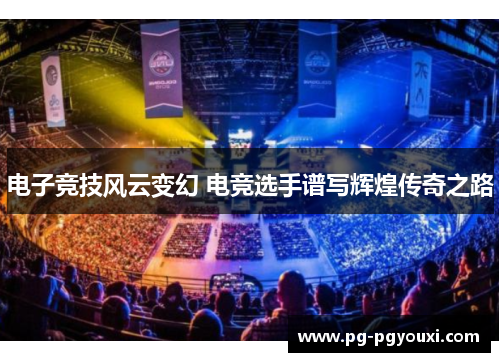 电子竞技风云变幻 电竞选手谱写辉煌传奇之路
