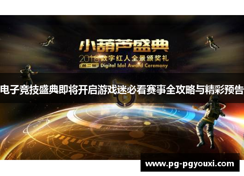 电子竞技盛典即将开启游戏迷必看赛事全攻略与精彩预告