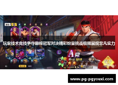 玩家技术竞技争夺巅峰冠军对决精彩纷呈挑战极限展现非凡实力