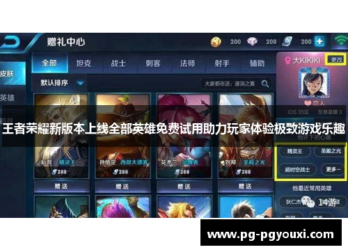 王者荣耀新版本上线全部英雄免费试用助力玩家体验极致游戏乐趣