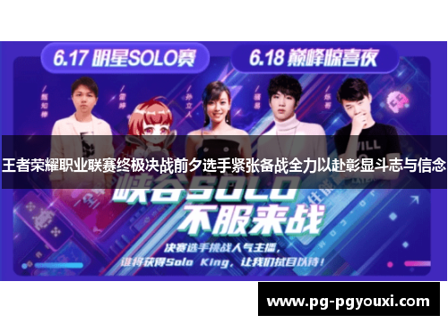 王者荣耀职业联赛终极决战前夕选手紧张备战全力以赴彰显斗志与信念