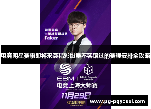 电竞明星赛事即将来袭精彩纷呈不容错过的赛程安排全攻略