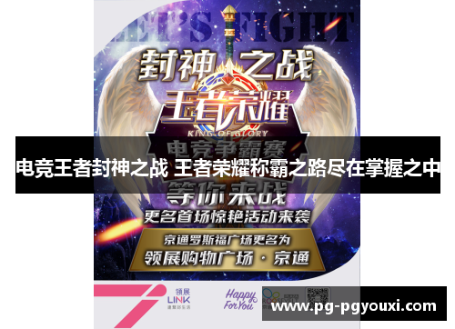 电竞王者封神之战 王者荣耀称霸之路尽在掌握之中
