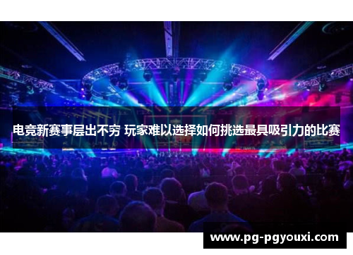 电竞新赛事层出不穷 玩家难以选择如何挑选最具吸引力的比赛