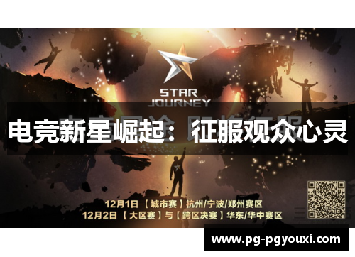 电竞新星崛起：征服观众心灵