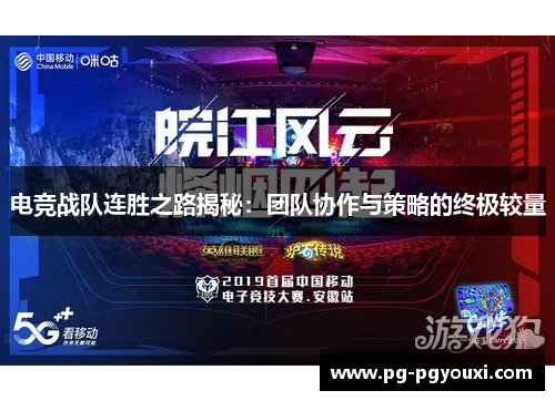 电竞战队连胜之路揭秘：团队协作与策略的终极较量