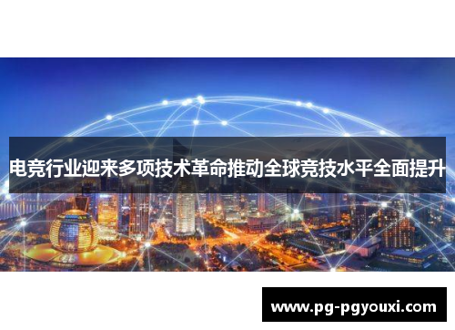 电竞行业迎来多项技术革命推动全球竞技水平全面提升