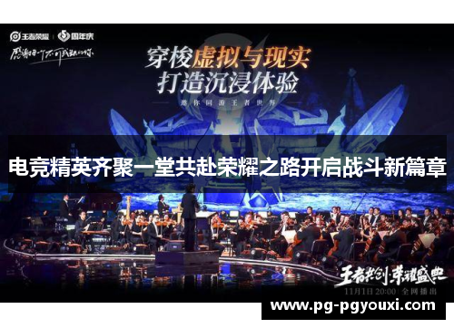 电竞精英齐聚一堂共赴荣耀之路开启战斗新篇章