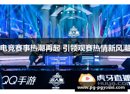 电竞赛事热潮再起 引领观赛热情新风潮