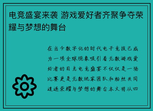 电竞盛宴来袭 游戏爱好者齐聚争夺荣耀与梦想的舞台