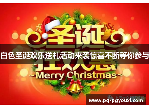 白色圣诞欢乐送礼活动来袭惊喜不断等你参与