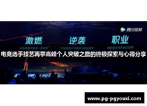 电竞选手技艺再攀高峰个人突破之路的终极探索与心得分享