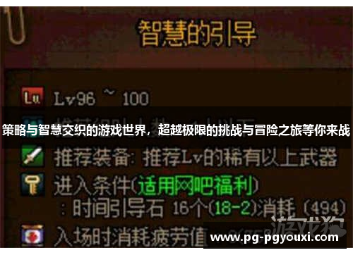 策略与智慧交织的游戏世界，超越极限的挑战与冒险之旅等你来战