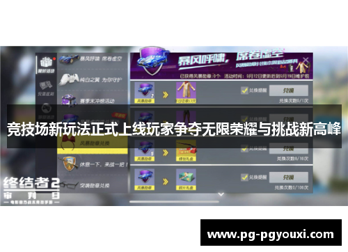 竞技场新玩法正式上线玩家争夺无限荣耀与挑战新高峰
