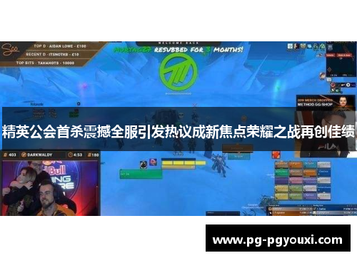 精英公会首杀震撼全服引发热议成新焦点荣耀之战再创佳绩