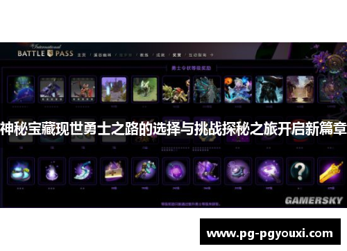 神秘宝藏现世勇士之路的选择与挑战探秘之旅开启新篇章
