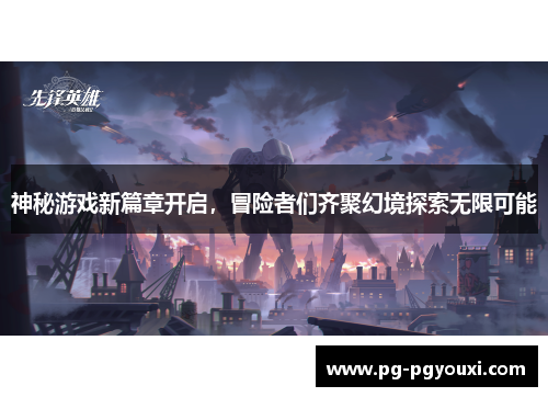 神秘游戏新篇章开启，冒险者们齐聚幻境探索无限可能