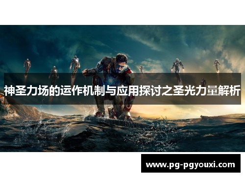 神圣力场的运作机制与应用探讨之圣光力量解析
