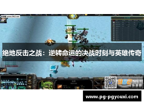 绝地反击之战：逆转命运的决战时刻与英雄传奇