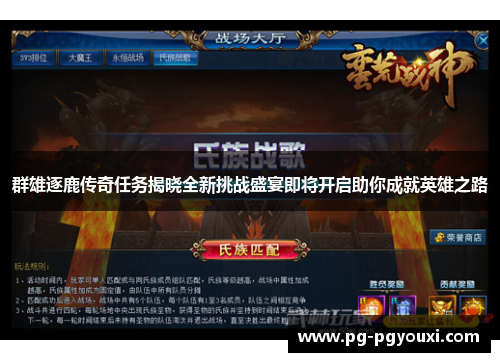 群雄逐鹿传奇任务揭晓全新挑战盛宴即将开启助你成就英雄之路