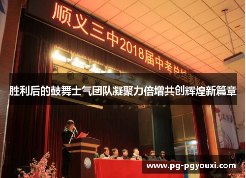 胜利后的鼓舞士气团队凝聚力倍增共创辉煌新篇章