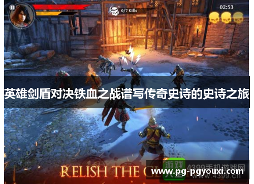 英雄剑盾对决铁血之战谱写传奇史诗的史诗之旅