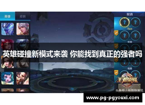 英雄碰撞新模式来袭 你能找到真正的强者吗