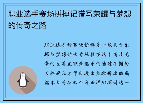 职业选手赛场拼搏记谱写荣耀与梦想的传奇之路