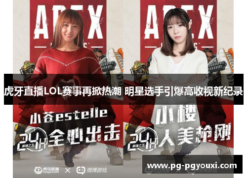 虎牙直播LOL赛事再掀热潮 明星选手引爆高收视新纪录