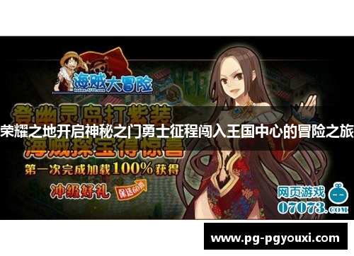荣耀之地开启神秘之门勇士征程闯入王国中心的冒险之旅
