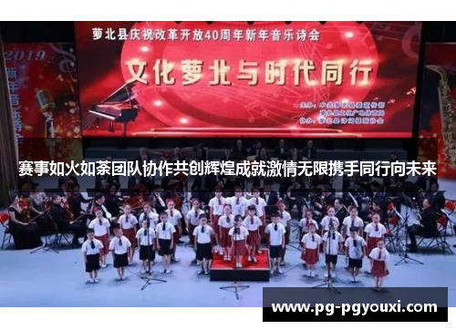 赛事如火如荼团队协作共创辉煌成就激情无限携手同行向未来