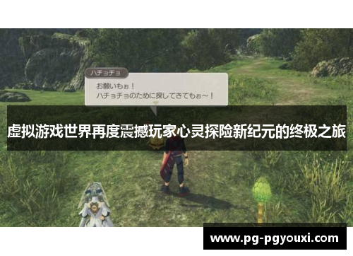 虚拟游戏世界再度震撼玩家心灵探险新纪元的终极之旅
