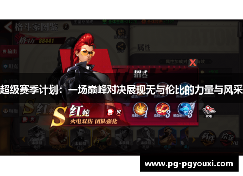 超级赛季计划：一场巅峰对决展现无与伦比的力量与风采