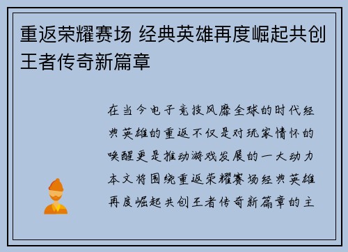 重返荣耀赛场 经典英雄再度崛起共创王者传奇新篇章